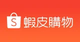 蝦皮購物 優惠券